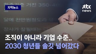 [자막뉴스] 수습 거쳐 정직원 되면 월급이 1300, 뭐하는 덴가 봤더니..! / JTBC News