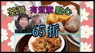 {肥c9} 荃灣有質素點心🥟☕65折🦐🐷 老爺有驚喜🤓