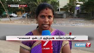 அடிப்படை வசதிகள் இன்றி தவிக்கிறது ஒரு ஊராட்சி | செய்தித் தொகுப்பு