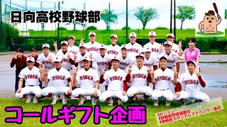 【コールギフト企画】「日向高校野球部」〜宮崎県スタジアムアナウンサー協会〜♪