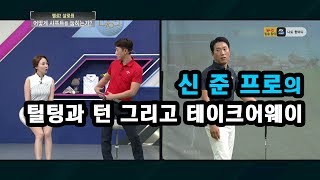 [골짤강]  틸팅과 턴 그리고 테이크어웨이