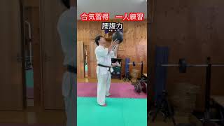 【合気道】合気を習得するための一人練習法！！　#aikido ＃karate #martial #合気道 #武道 #空手＃筋トレ#selfdefense