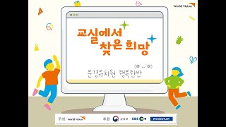 2021 교실에서 찾은 희망-문경유치원 행복한반