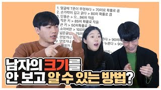 남자의 크기를 안 보고도 알 수 있는 방법은?