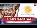 #Ethiopia 13 ሚልየን የተሸጠው ፍየልና ሌሎች መረጃዎች | Bilal Daily News