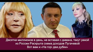 Десятки миллионов в день, не вставая с дивана, текут рекой из России Открыта схема дохода Пугачевой