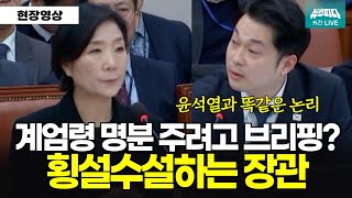 계엄령 명분주려고 브리핑한거 아닙니까? 횡설수설하는 중기부장관 I 12월 19일 산업통상자원중소벤처기업위원회