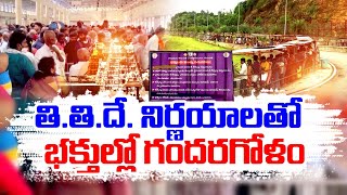 Devotees In Dilemma | TTD Officials Stops Time Slot Tokens |తితిదే అధికారుల వైఖరితో అయోమయంలో భక్తులు