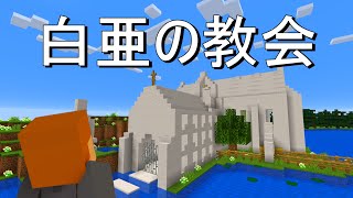 【マインクラフト】石灰岩で作られた美しい教会からの脱出【白亜の教会】