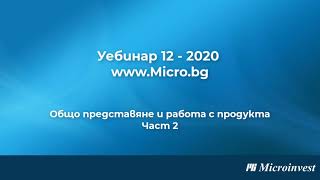 Онлайн Складов Софтуер MICRO.bg: Работа с операции, документи, ревизии, ценови правила. (ЧАСТ 2/3)