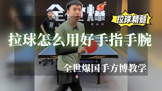 拉球怎么用好手指手腕？全世爆方博教你拉球精髓