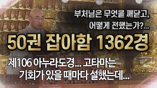 잡아함경... 1367회, 제106 아누라도경... 고타마는 기회가 있을 때마다 설했는데...