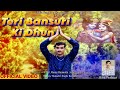 TERI BANSURI KI DHUN (OFFICIAL VIDEO) Harsh Kumar || Latest Krishna Bhajan 2024