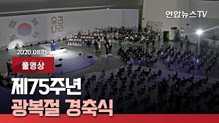 [풀영상] 제75주년 광복절 경축식 / 연합뉴스TV (YonhapnewsTV)