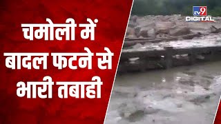 Uttarakhand : चमोली के पंगती गांव में बादल फटने से भारी तबाही, मजदूरों के आसरे पर कहर बनकर टूटा बादल