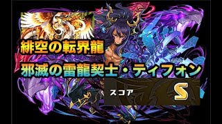 （緋空の転界龍）邪滅の雷龍契士・ティフォンでSランク【パズドラ】