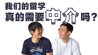 我们的留学真的需要中介吗？