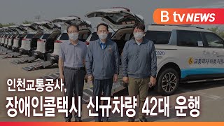 인천교통공사, 장애인콜택시 신규차량 42대 운행