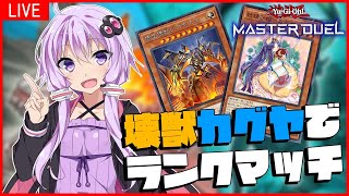 [遊戯王マスターデュエル]壊獣カグヤでランクマいくぞー！ ＃ゆかりねっと