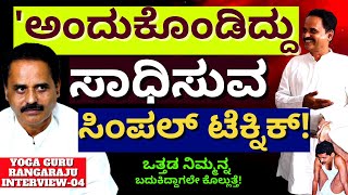 ಮನಸ್ಸಿನಲ್ಲಿ ಹೇಳದೆ ತುಂಬಿಕೊಂಡ ಒತ್ತಡ ಖಾಯಿಲೆ ಆಗಿ ಸಾಯಿಸುತ್ತೆ-E04-Rangaraju-Yoga Guru-#param