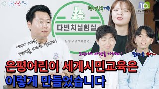 [다빈치실험실] '은평어린이 세계시민교육' - 2화 글로링이 소개합니다.