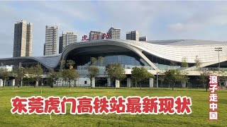 2024年3月23日东莞虎门站，不敢相信现状是这样的，画面出乎意料