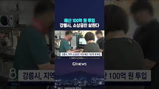 [G1뉴스] 예산 100억 원 투입.. 강릉시, 소상공인 살린다