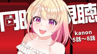 【Kanon/同時視聴】5~８話 | kanonをのんびり見てくよ～！【＃新人Vtuber】