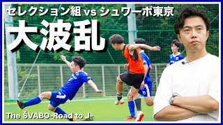 セレクション組vsシュワーボ東京-入団とプライドを賭けた真剣勝負-【リアルサッカードキュメンタリー】#83