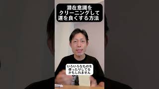 潜在意識をクリーニングして運を良くする方法 #自己実現 #願望 #スピリチュアル #引き寄せ #収入アップ #潜在意識