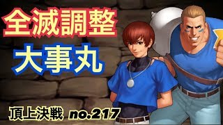 全滅狙って生か死か！全滅狙うと勝負も早い！？頂上決戦#217（選択）【KOF98,UMOL】