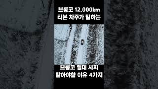 브롱코 12,000 km 탄 실차주가 말하는 절대 사면 안되는 이유 4가지 🤦‍♂️