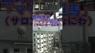 【サロンカーなにわ】快速マリン但馬（電子音）♪ハイケンス（鳥取発車後）#shorts