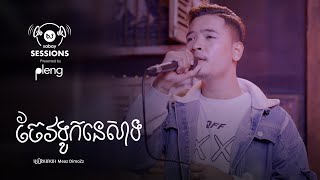 ចែវទូកនេសាទ l Sabay Sessions By Pleng l Meaz DimoZz