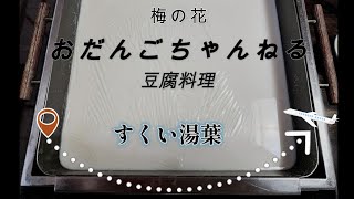 お正月に　豆腐・湯葉料理　梅の花で食べました💓