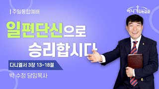 [하나가되는교회] 241027 주일예배 l 일편단신으로 승리합시다 (다니엘 3장 13~18절)