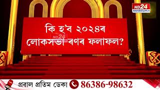 উজনি অসম আৰু চাহ বাগিচাৰ ৰাজনীতি | আজি নিশা ১০ বজাত