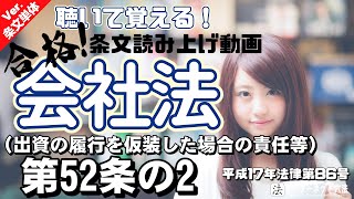 【条文読み上げ】会社法 第52条の2（出資の履行を仮装した場合の責任等）【条文単体Ver.】