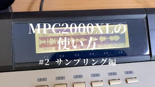 MPC2000XLの使い方 #2 サンプリング編