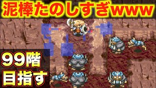 【風来のシレン】泥棒しまくり！フェイの最終問題99階目指す!!【ゲーム実況016】