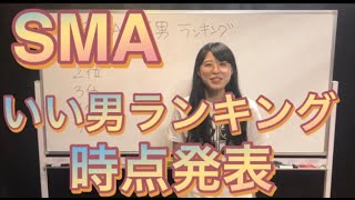 《番外編》ウェンズデイズ 天野ひかりが選ぶSMAいい男ランキング