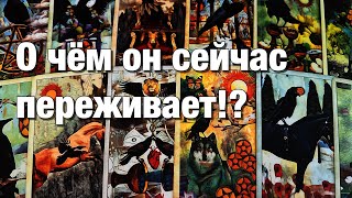 💯%♨️О ЧЁМ ОН СЕЙЧАС ПЕРЕЖИВАЕТ⁉️😱ЧТО ПРИЧИНЯЕТ ЕМУ СЕЙЧАС БОЛЬ?😱