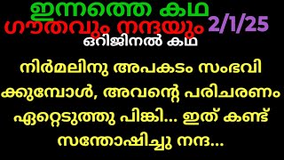 ചന്ദ്രകാന്തം,2/1/25/ഒറിജിനൽ കഥ (ഇന്ദിവരത്തിൽ നിൽക്കാനുള്ള നിർമലിന്റെ ഡിമാൻഡ്, ഇത് കേട്ട് ഞെട്ടി എല്ല