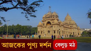 Today Belur Math Mangal Darshan | আজকের বেলুড় মঠের পুণ্য দর্শন | 23 December 2022 | #belurmath