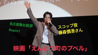 映画「えんとつ町のプペル」スコップ役　オリエンタルラジオ藤森慎吾さん名古屋舞台挨拶REPORT！