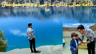 سفر به ولایت بامیان | قسمت سوم  بامیان زیبا بند امیر و گذارش مردمی از بند  A trip to bamyan