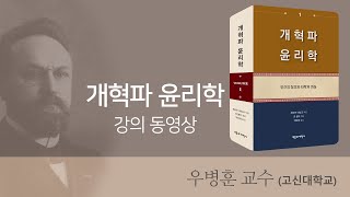 개혁파 윤리학 강의(추천) 동영상 (우병훈 교수 - 고신대학교)