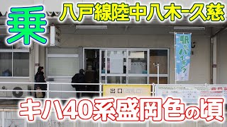 キハ40盛岡色の頃(4)～八戸線　陸中八木－久慈