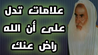 علامة تدل على أن الله راض عنك - فضيلة الشيخ ابن عثيمين