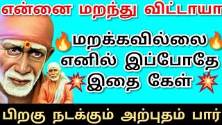 என்னை மறக்கவில்லை எனில் இதை கேள்💥உத்தரவு shirdi saibaba advice/saibaba motivation/om sairam/sai appa